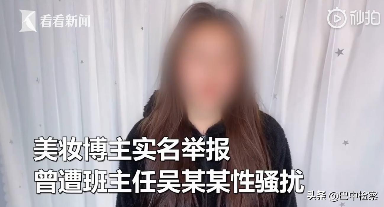美妆博主举报副校长13年前性骚扰已找到80多名受害人