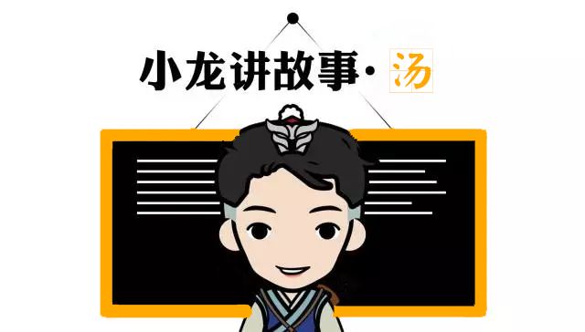 汤姓典故,汤字的起源故事