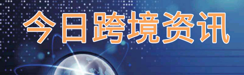 跨境运输新闻,跨境物流新闻最新消息今天