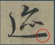 挫字硬笔书法,书法挫笔的写法