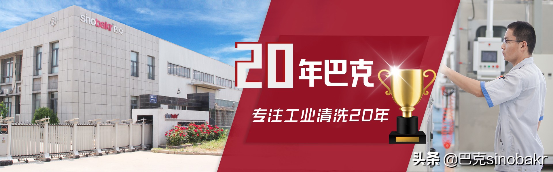 巴克清洗机,济南巴克超声波清洗机