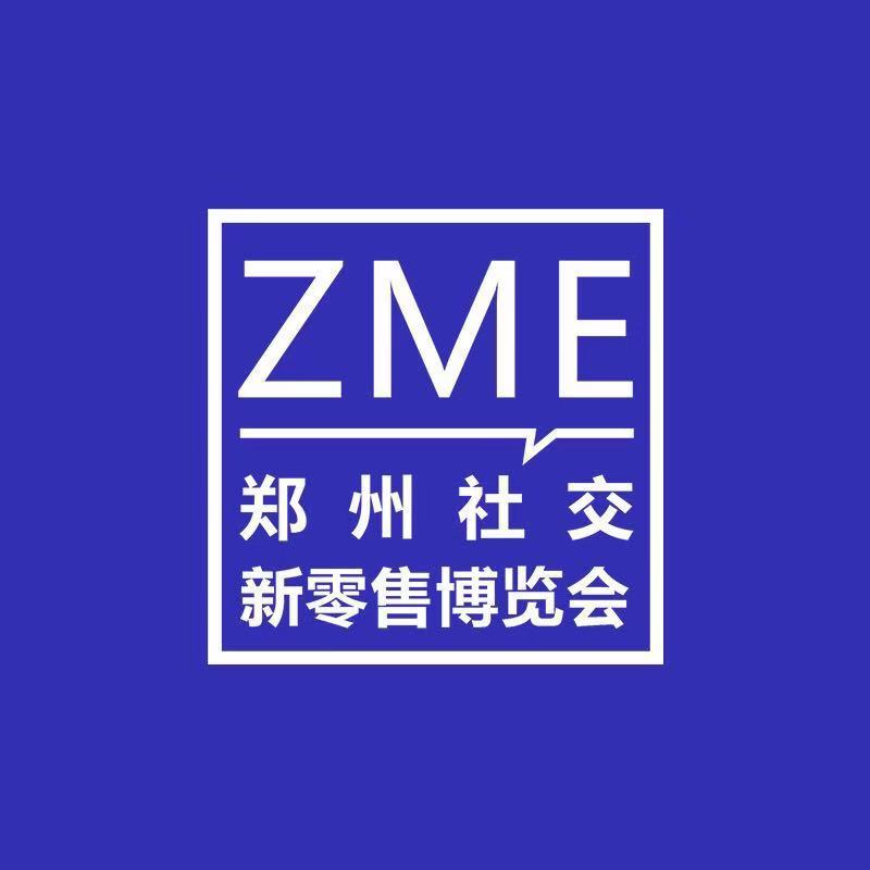 2020郑州电商博览会 (郑州零售博览会)