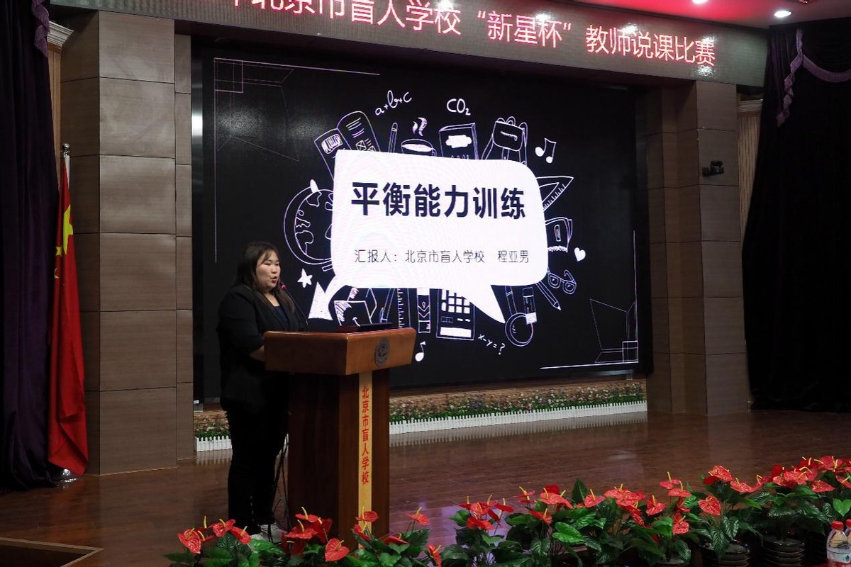 说出精彩绽放魅力—北京市盲人学校“新星杯”教师说课比赛报道