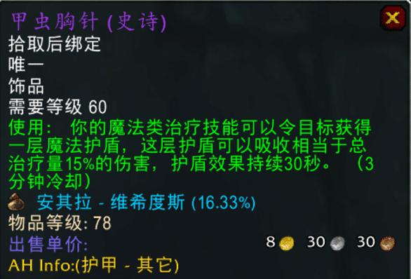 怀旧服甲虫胸针饰品怎么样,魔兽世界怀旧服甲虫胸针实际效果