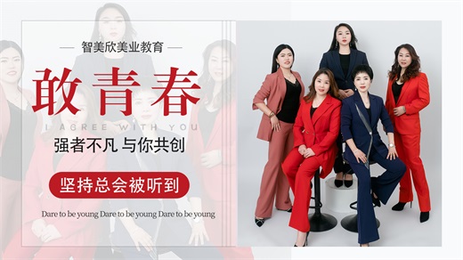 智美欣美业能学到什么,智美欣美业轻医美