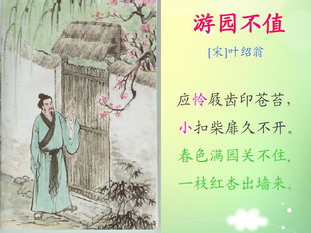 叶绍翁游园不值的深度解析,叶绍翁的游园不值给你留下的印象