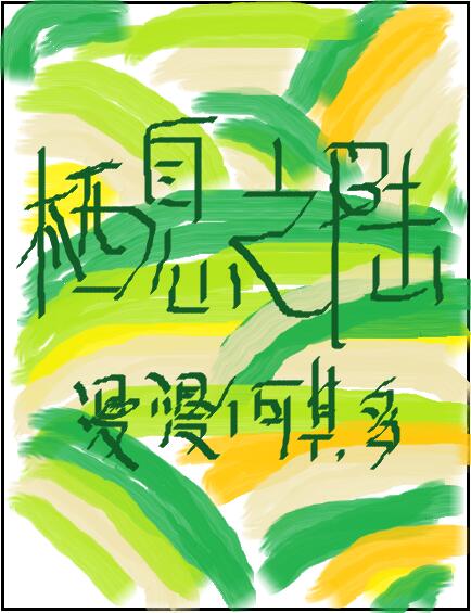 漫漫何其多的纯爱小说作品,漫漫何其多纯爱文