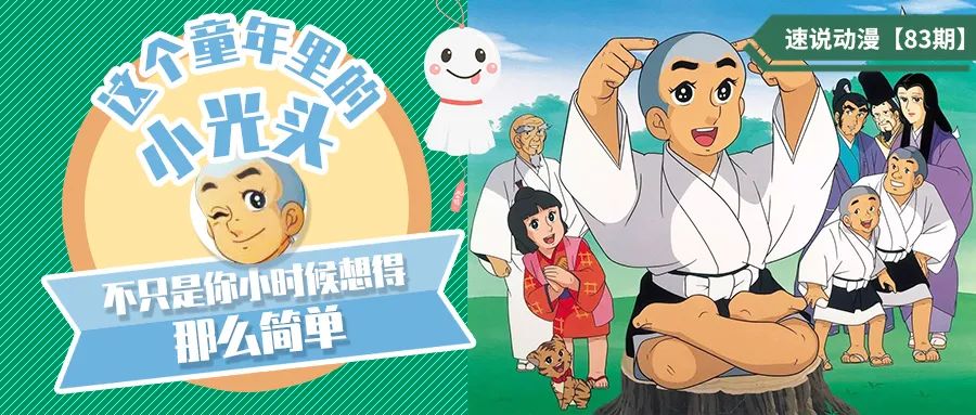 这个童年里的小光头，不只是你小时候想得那么简单「083期」