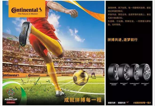 “战”一起，——德国马牌轮胎助力中国国家男子足球队征战亚洲杯