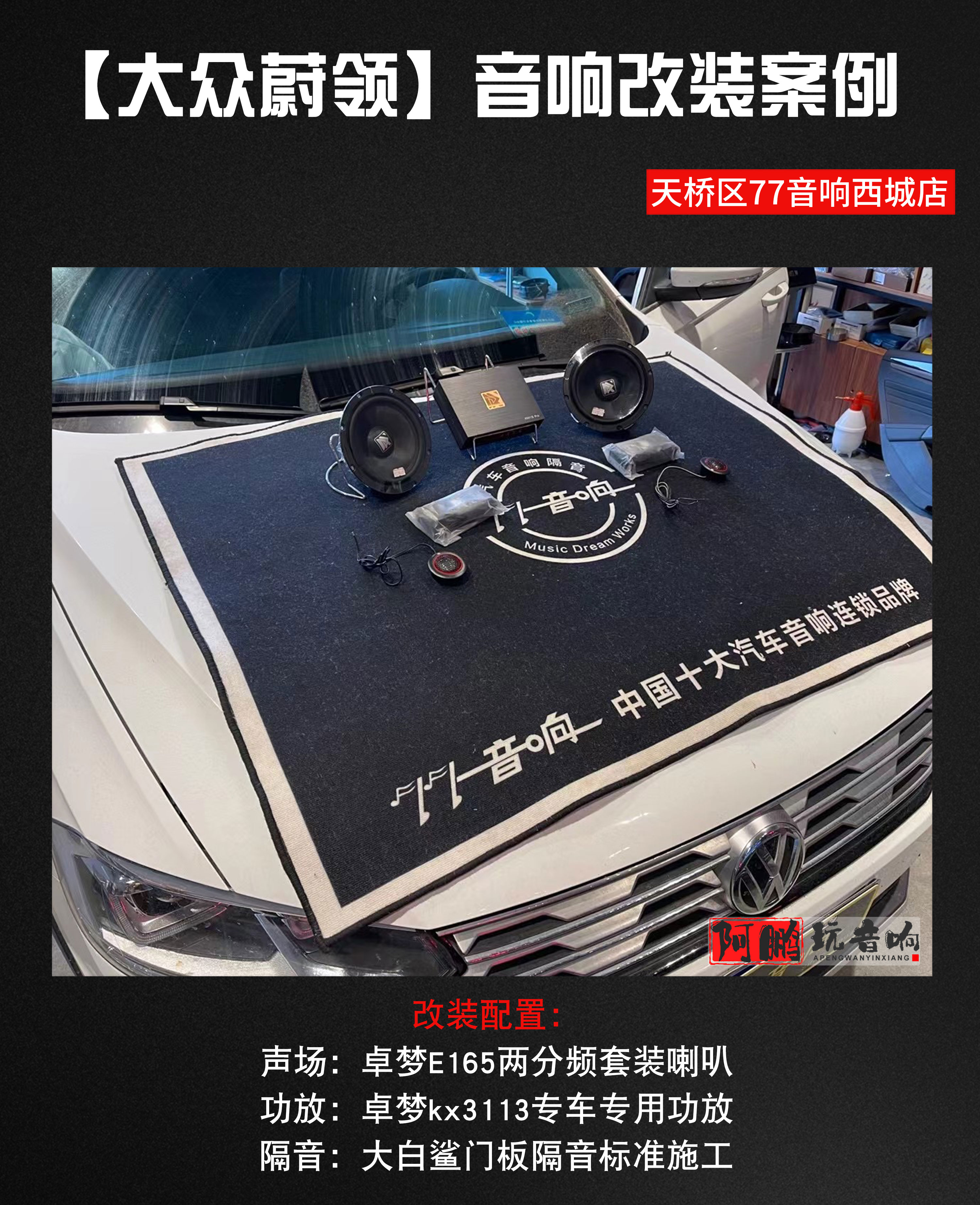 大众蔚领音响改装案例,济南大众蔚揽改装