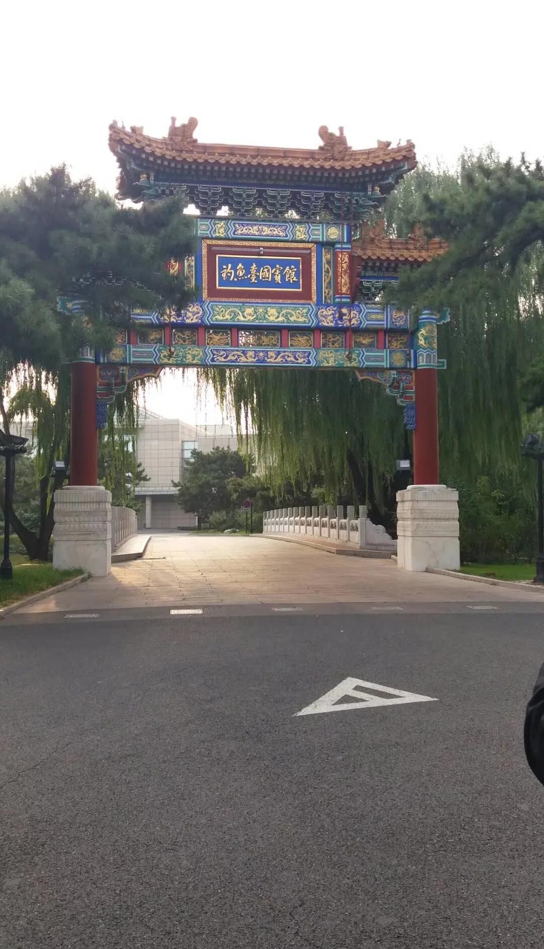 北京钓鱼台国宾馆：是中国国家领导人进行外事活动的重要场所