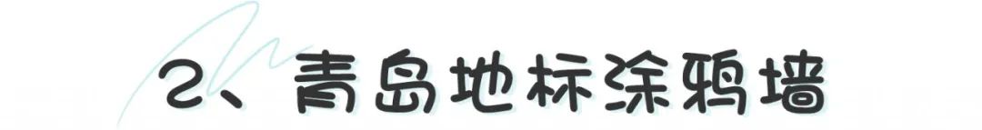 宫崎骏涂鸦墙青岛,青岛宫崎骏漫画网红墙