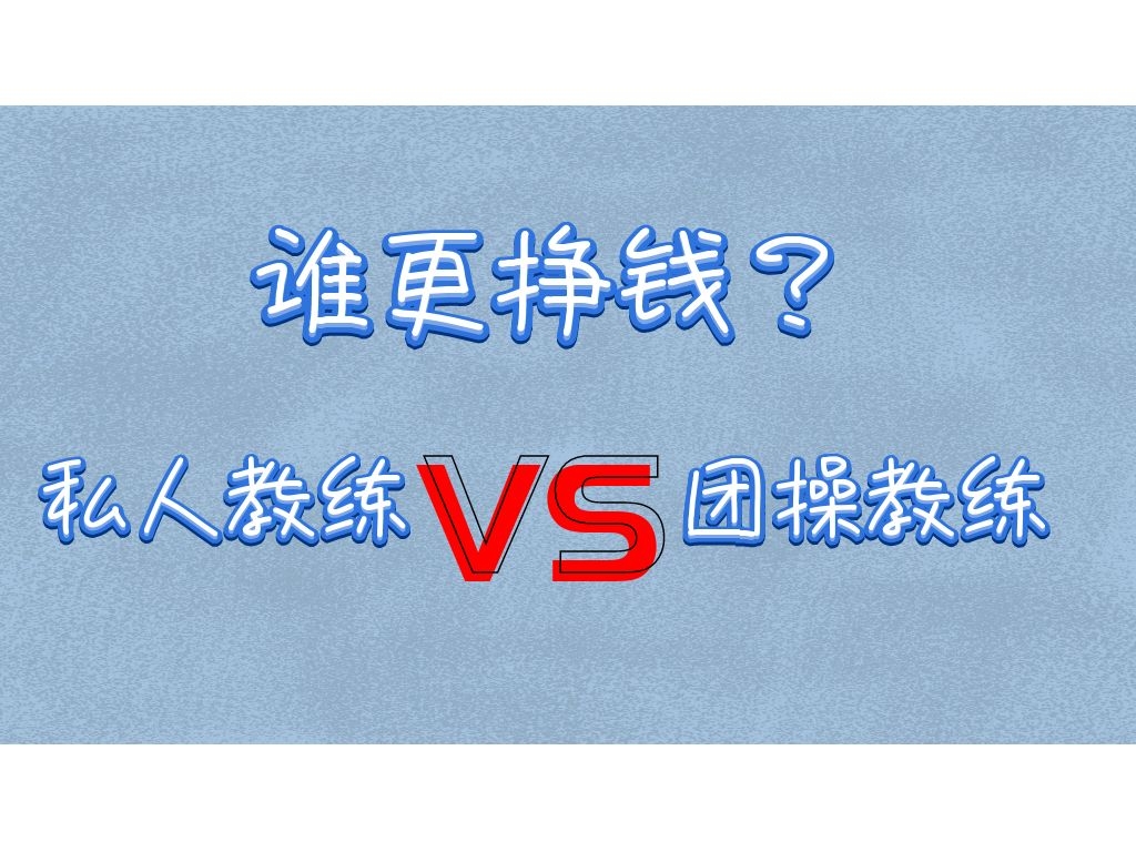 刚入行的健身教练多久能月入上万,零基础健身教练能赚多少钱