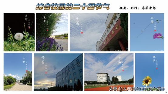大连综合中等专业学校“校园二十四节气卡”展现四季之美