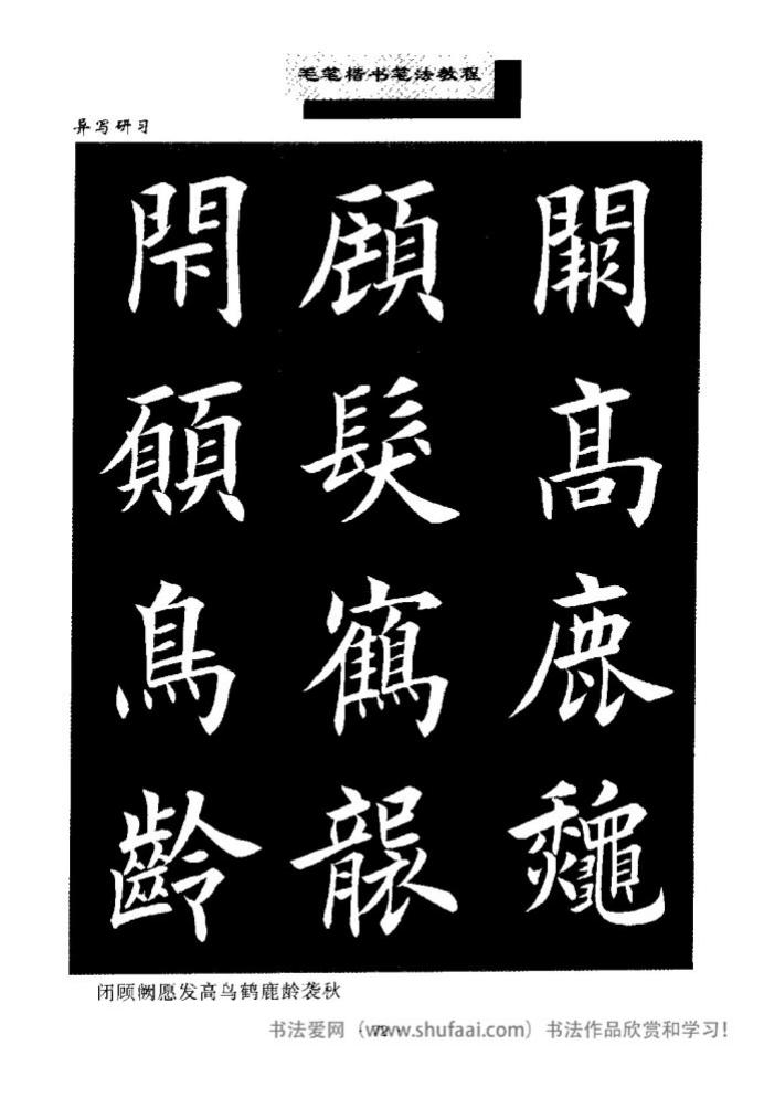 田英章毛笔楷书教学字帖,田英章毛笔楷书标准教程笔法