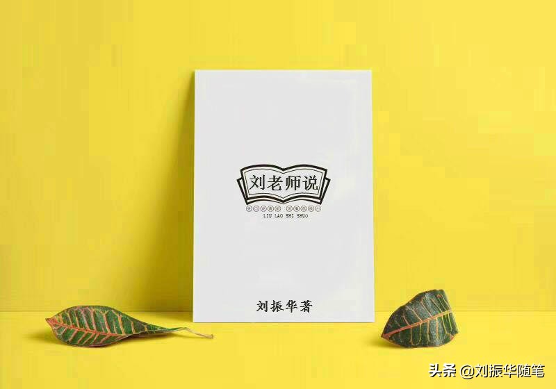 刘振华随笔:关于做生意「小说」(第338篇)