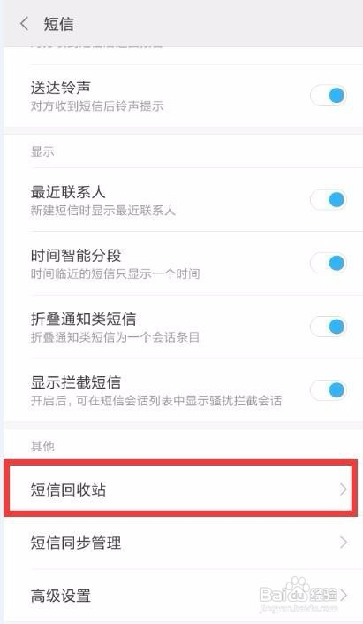 手机短信回收站功能怎么用