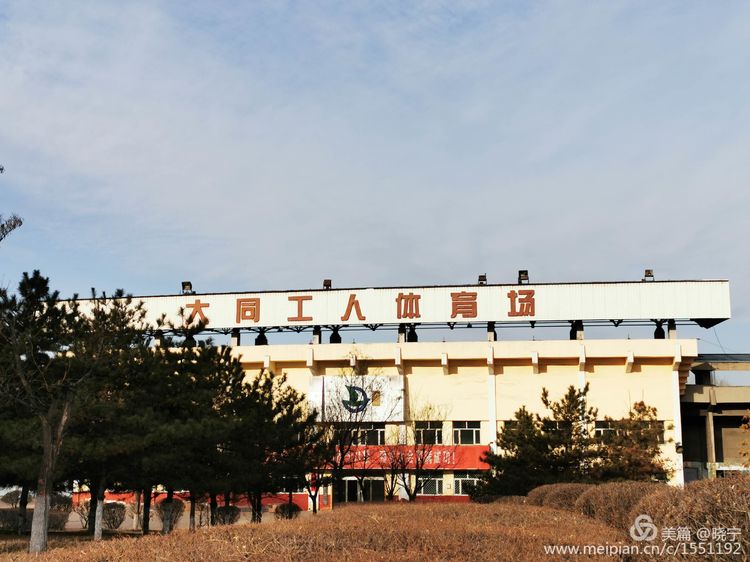 昔日辉煌记忆犹新今朝衰落无人问津大同工人体育场何日雄风再