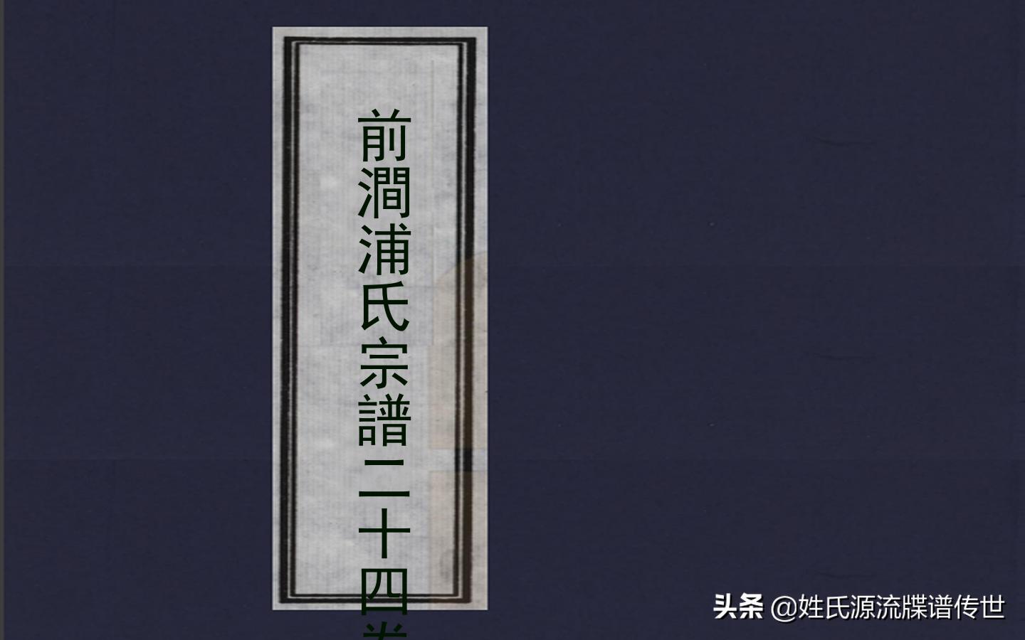 江苏无锡《前涧浦氏宗谱二十卷》