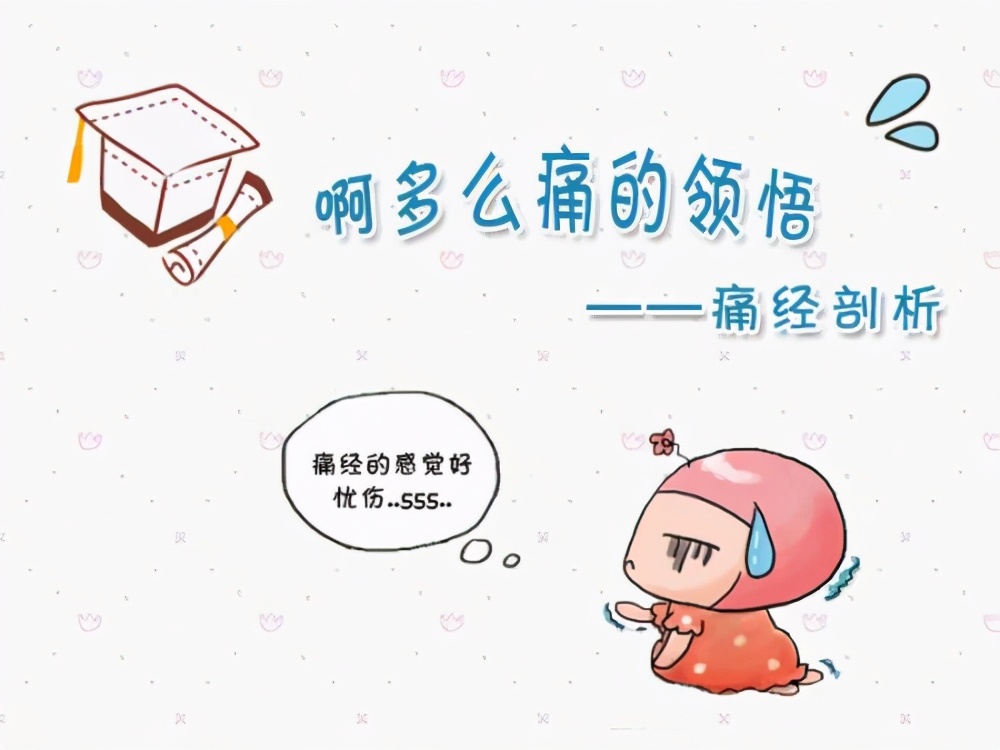 大姨妈痛经别当忍者,别拿痛经当借口