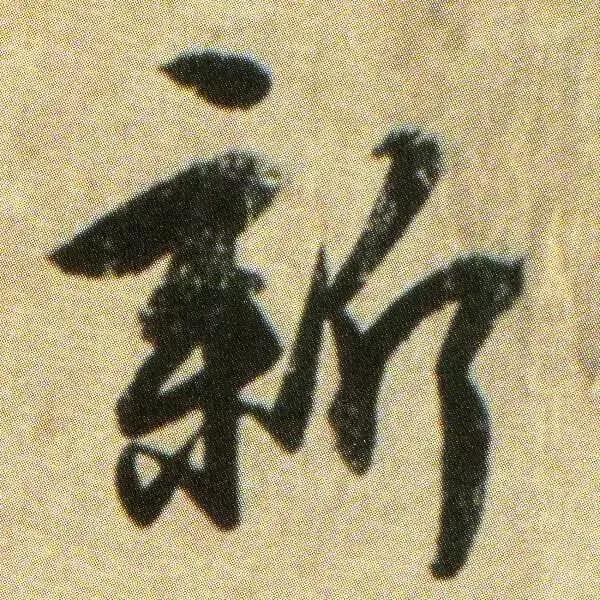 王献之地黄汤帖单字高清,王献之地黄汤帖写法