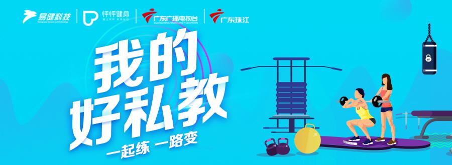 教练的伯乐，《我的好私教》比赛正式启动