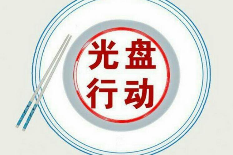 光盘行动珍惜粮食的题材,光盘行动珍惜粮食图片
