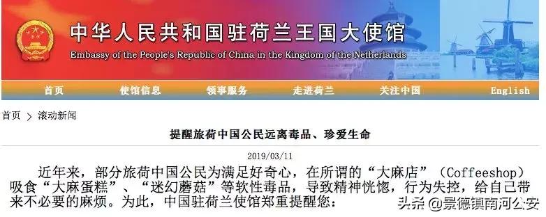 部分中国旅客到荷兰“*麻大**店”吸软性*品毒**，中国使馆郑重提醒