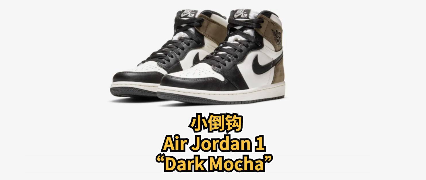 入手小倒钩AirJordan1DarkMocha