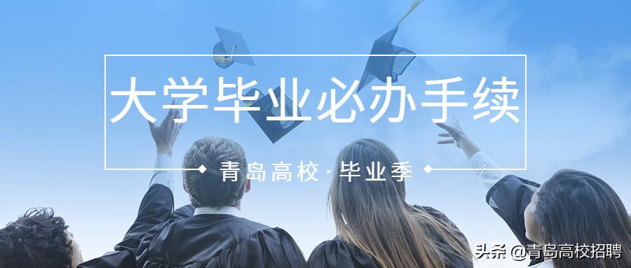 大学毕业一个月内需要办什么手续,大学毕业拿毕业证需要哪些手续