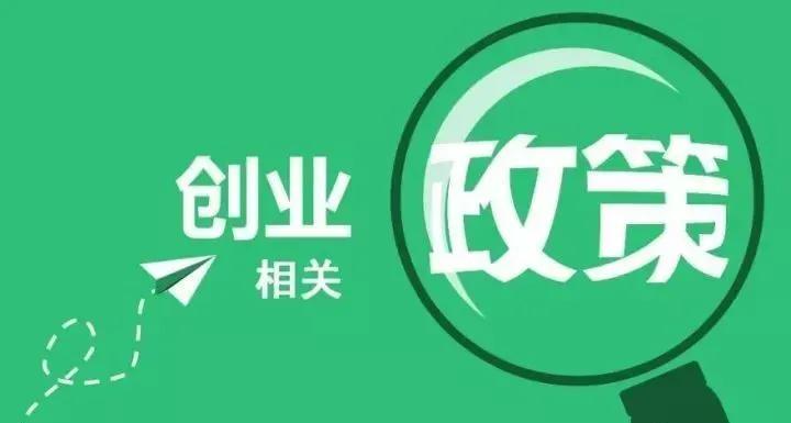 深圳创业补贴政策2024条件,深圳市创业贷款在哪申请