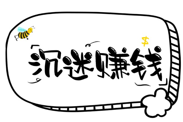 穷则思变，下班后做点什么可以有额外收入呢？