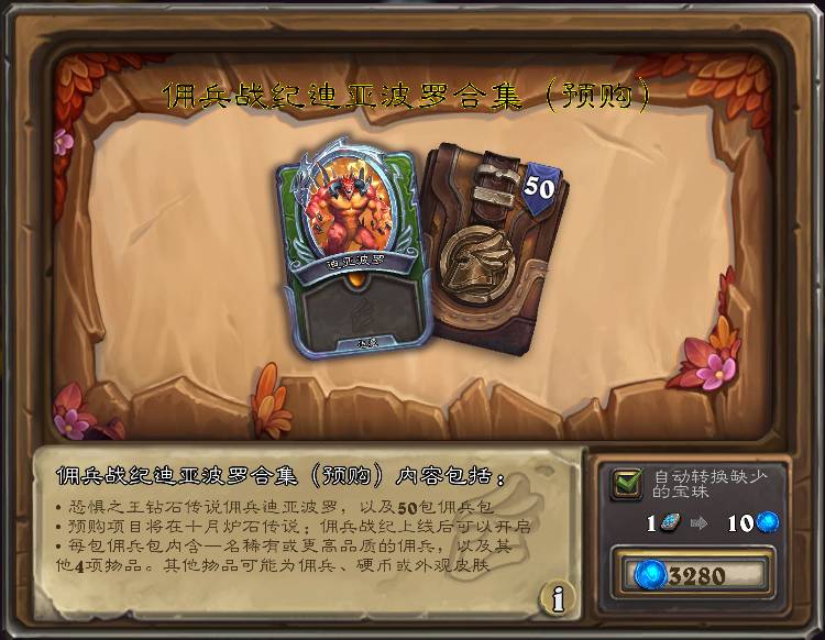 炉石传说佣兵战纪:预购佣兵和皮肤都能开到,卡包可以用金币购买