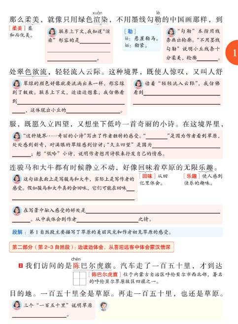 语文书六年级上册第一单元预习,六年级上册语文第一课预习笔记