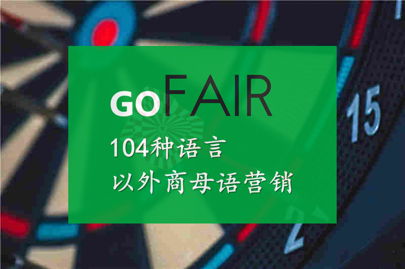 gofair真的有用吗,gofair外贸营销方案