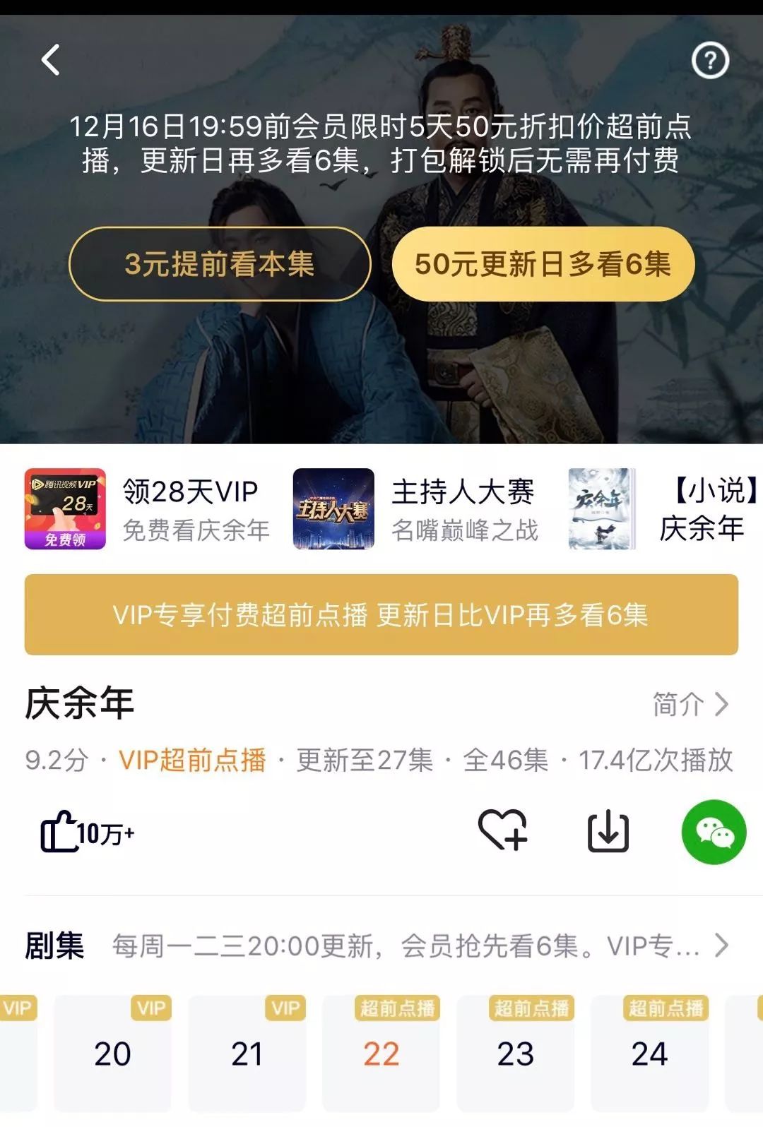 庆余年解锁一集多少钱,庆余年五十块钱