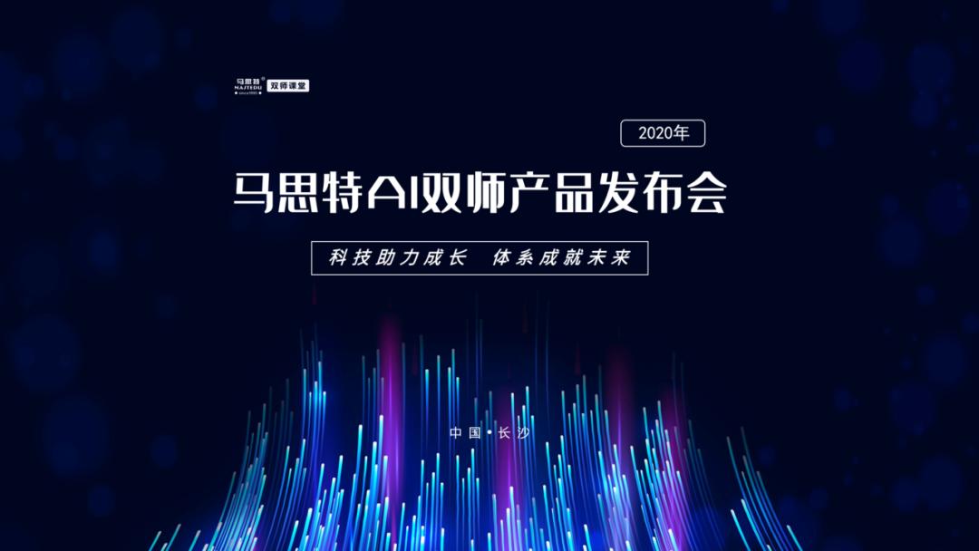 14000人围观的马思特AI双师产品发布会,到底有哪些看点?