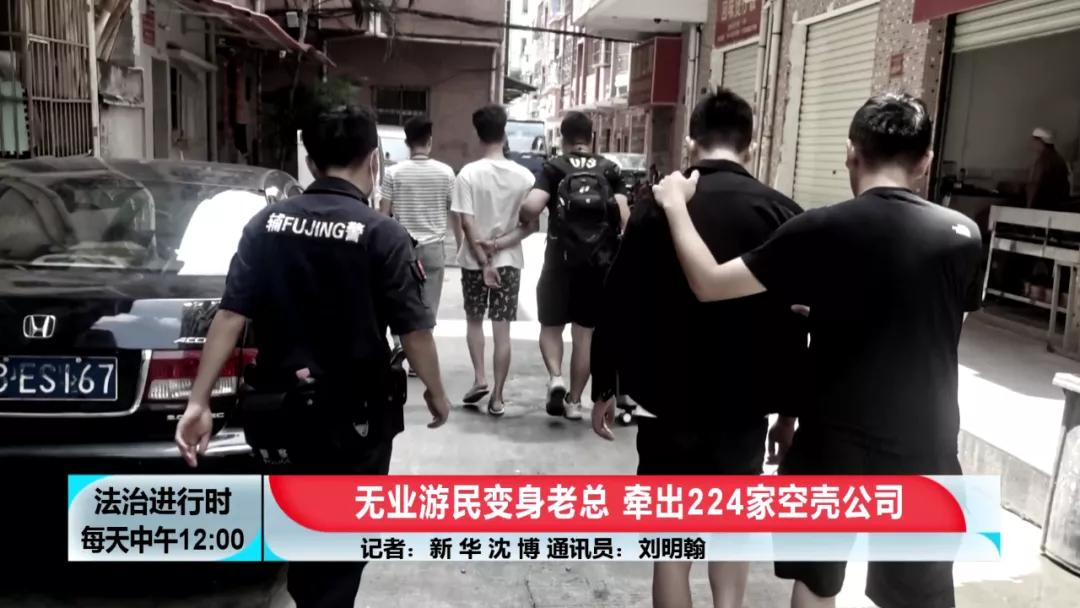 北京奇案：神秘“老大”注册224家空壳公司，涉案1200余起