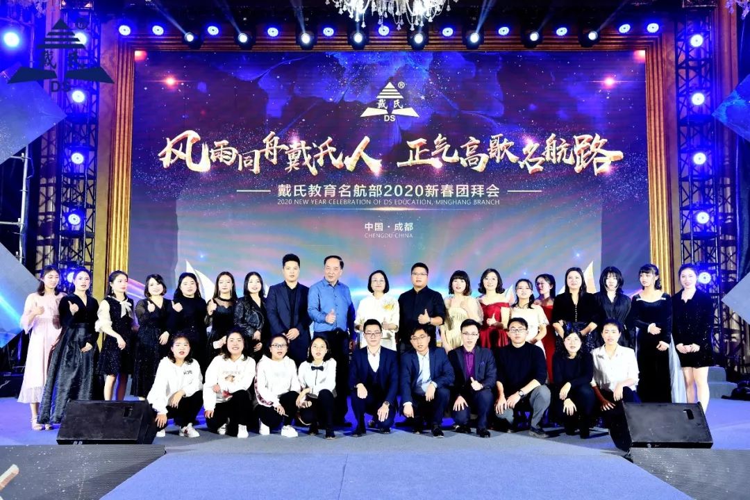 规范自律天道酬勤，奉献担当人心有秤，戴氏教育名航部拜年会