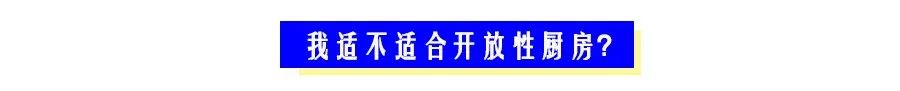 半开放式厨房和开放式厨房的区别,是开放式厨房还是半开放式厨房好