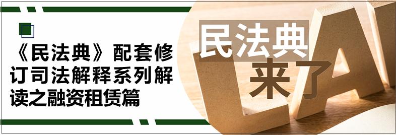 民法典融资租赁的初步解读,民法典配套司法解释实施情况报告