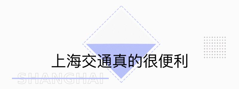 上海是一座什么样的城市文案,上海包容性有多强