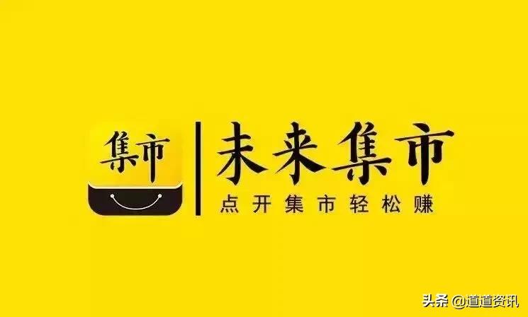 未来集市能赚钱吗？每人赚30万，高仿云集盘未必走的长久