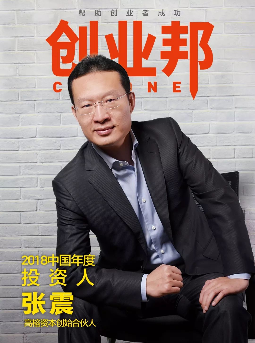 高榕资本张震讲解,张震高榕