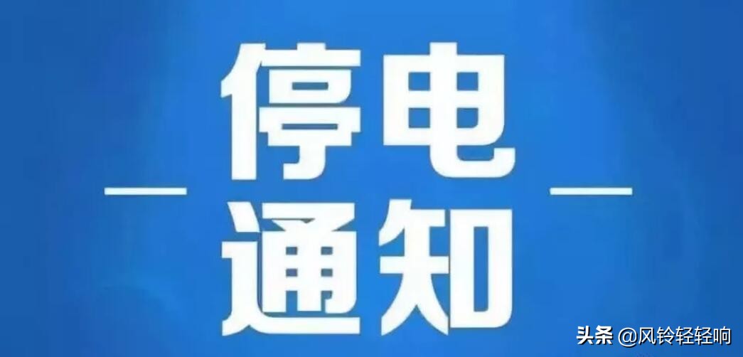 济宁市任城区最新停电通知,济宁市任城停电通知最新