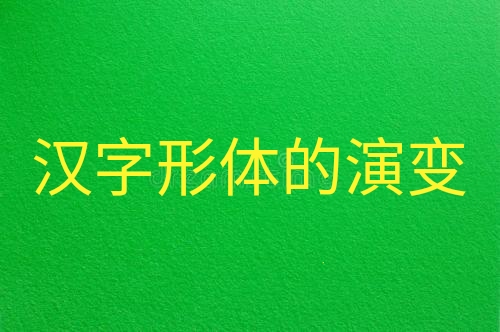 汉字的演变博大精深,追本溯源一探汉字的沧桑岁月
