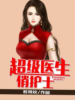 推书:神医来给美女治病,不收钱来不收利,只有一个要求......