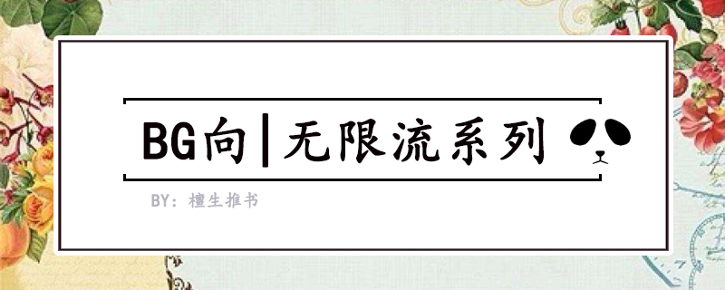 无限流文系列:《今天也没变成玩偶呢》《恶魔召唤》大佬超凶残