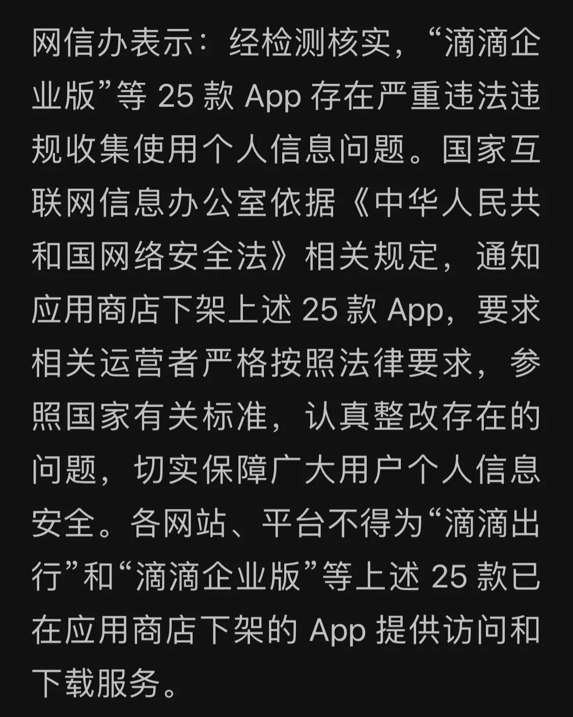 滴滴25款app被下架,滴滴出行25款app是否下架