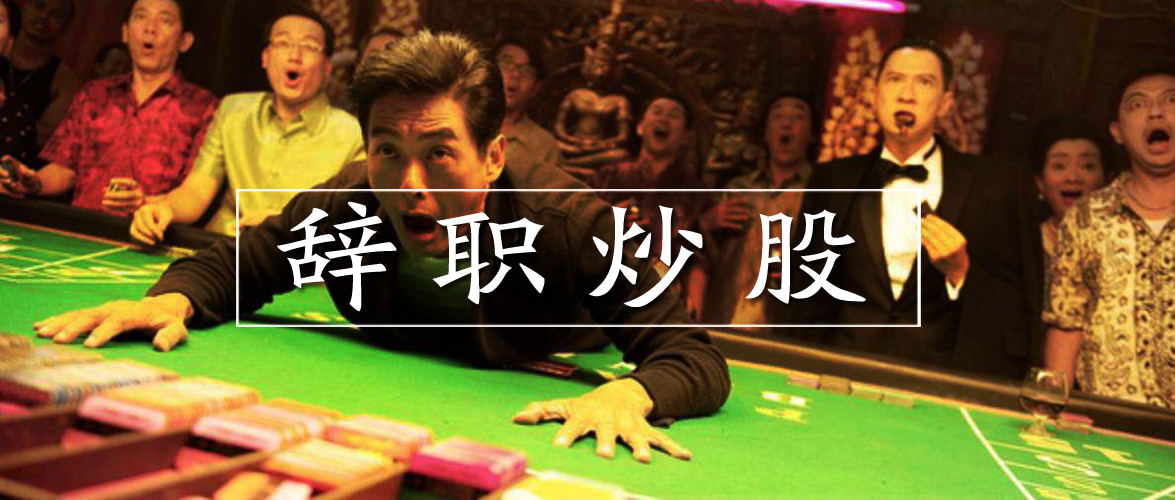 辞职炒股真的有用吗,辞职炒股真的好后悔